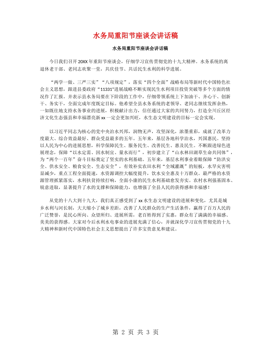 水务局重阳节座谈会讲话稿_第2页