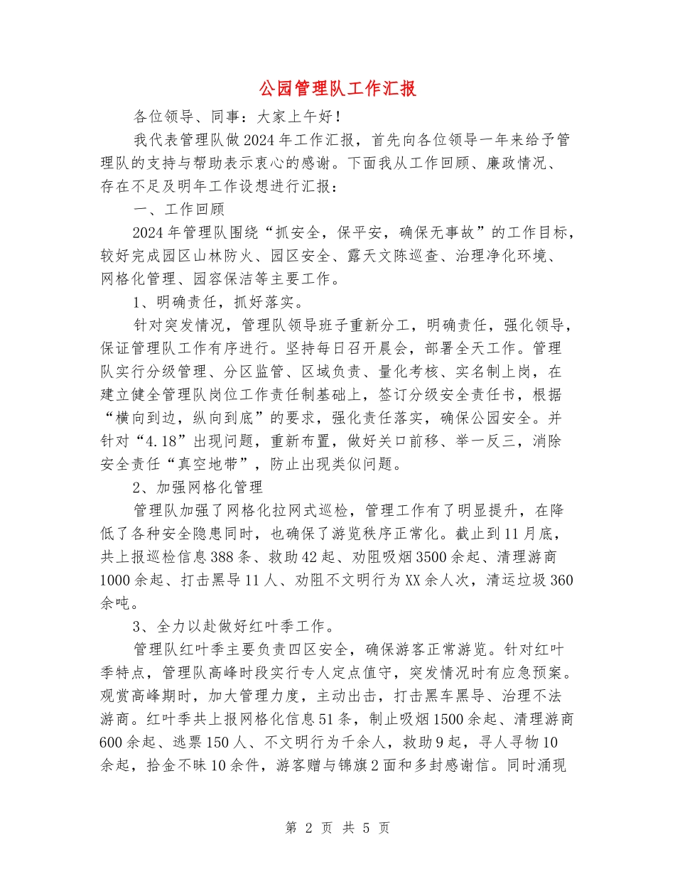 公园管理队工作汇报_第2页