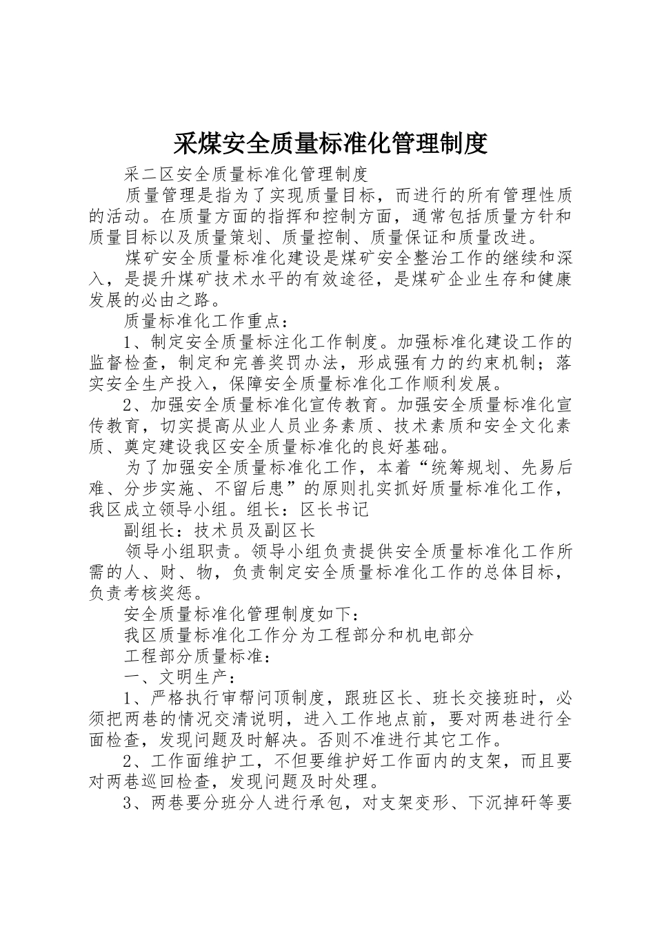 采煤安全质量标准化管理规章制度 _第1页