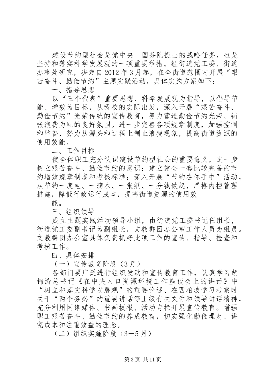 开展勤俭节约活动方案和具体安排_第3页