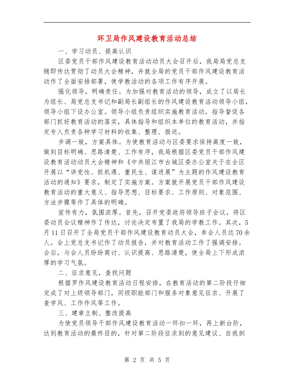 环卫局作风建设教育活动总结_第2页