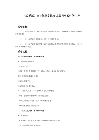 苏教版数学三上《简单的时间计算》教学设计