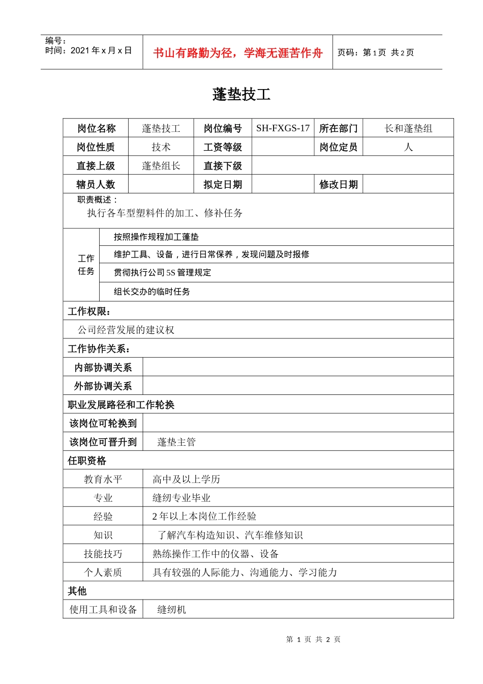 某汽车集团生产工厂蓬垫技工岗位说明书_第1页