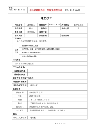 某汽车集团生产工厂蓬垫技工岗位说明书