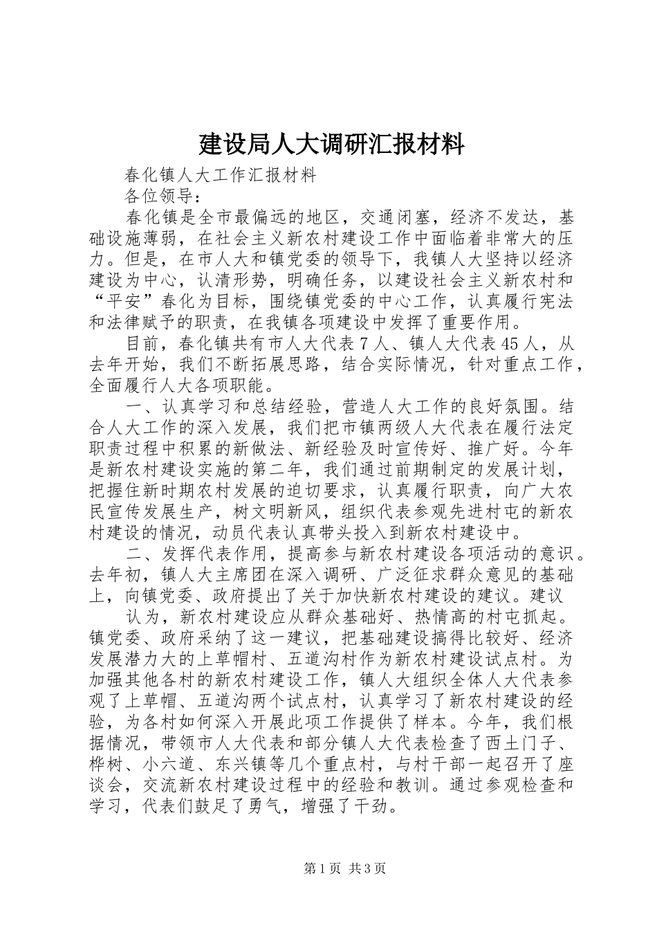 建设局人大调研汇报材料 _第1页