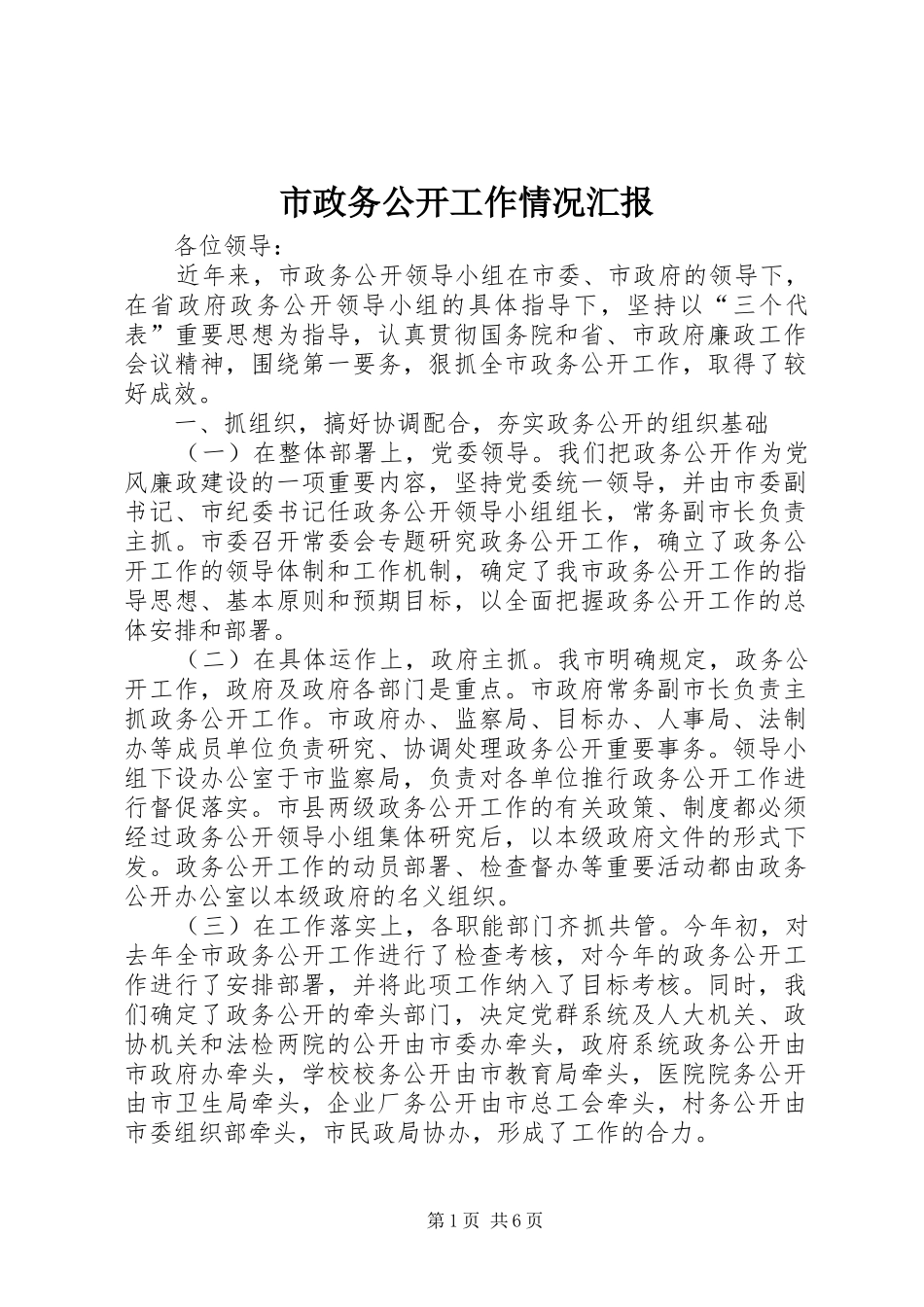 市政务公开工作情况汇报 _第1页