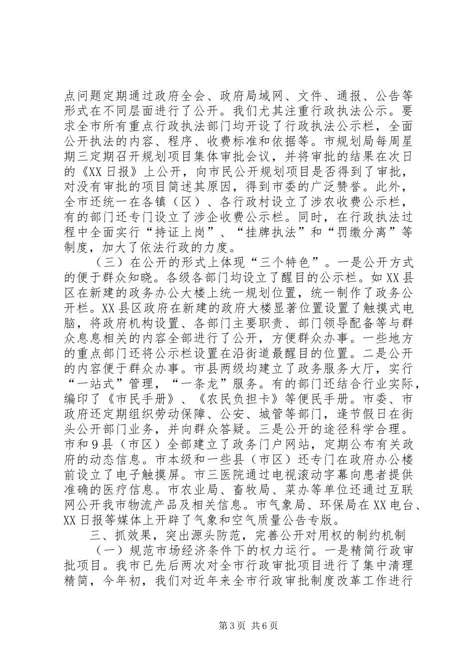 市政务公开工作情况汇报 _第3页