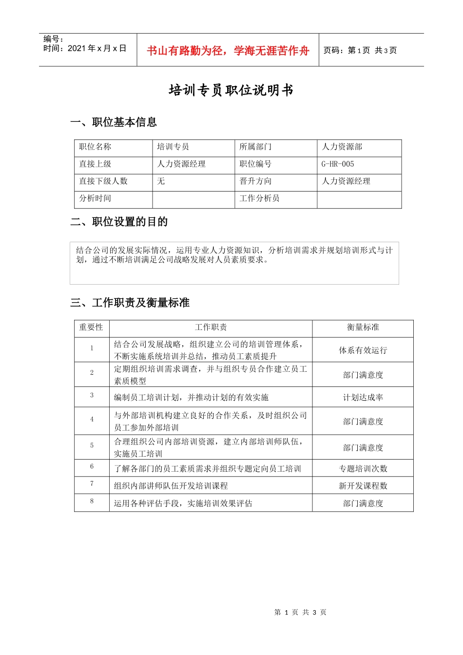 职位说明书（培训专员）_第1页