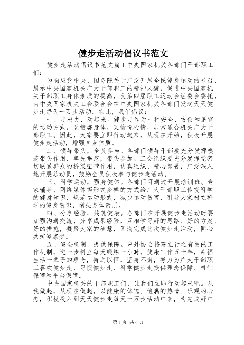 健步走活动倡议书_第1页