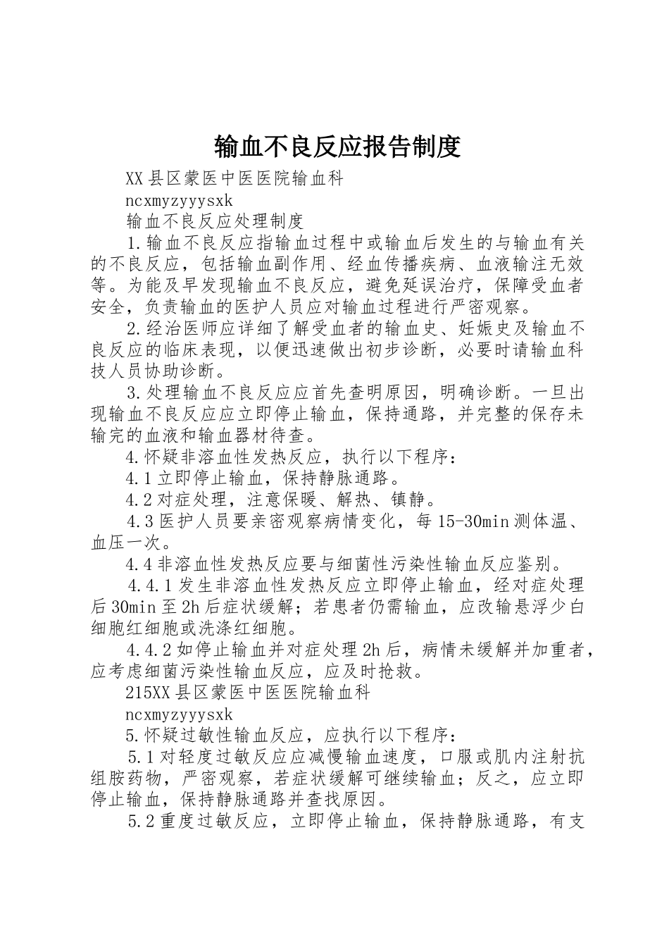 输血不良反应报告规章制度 _第1页