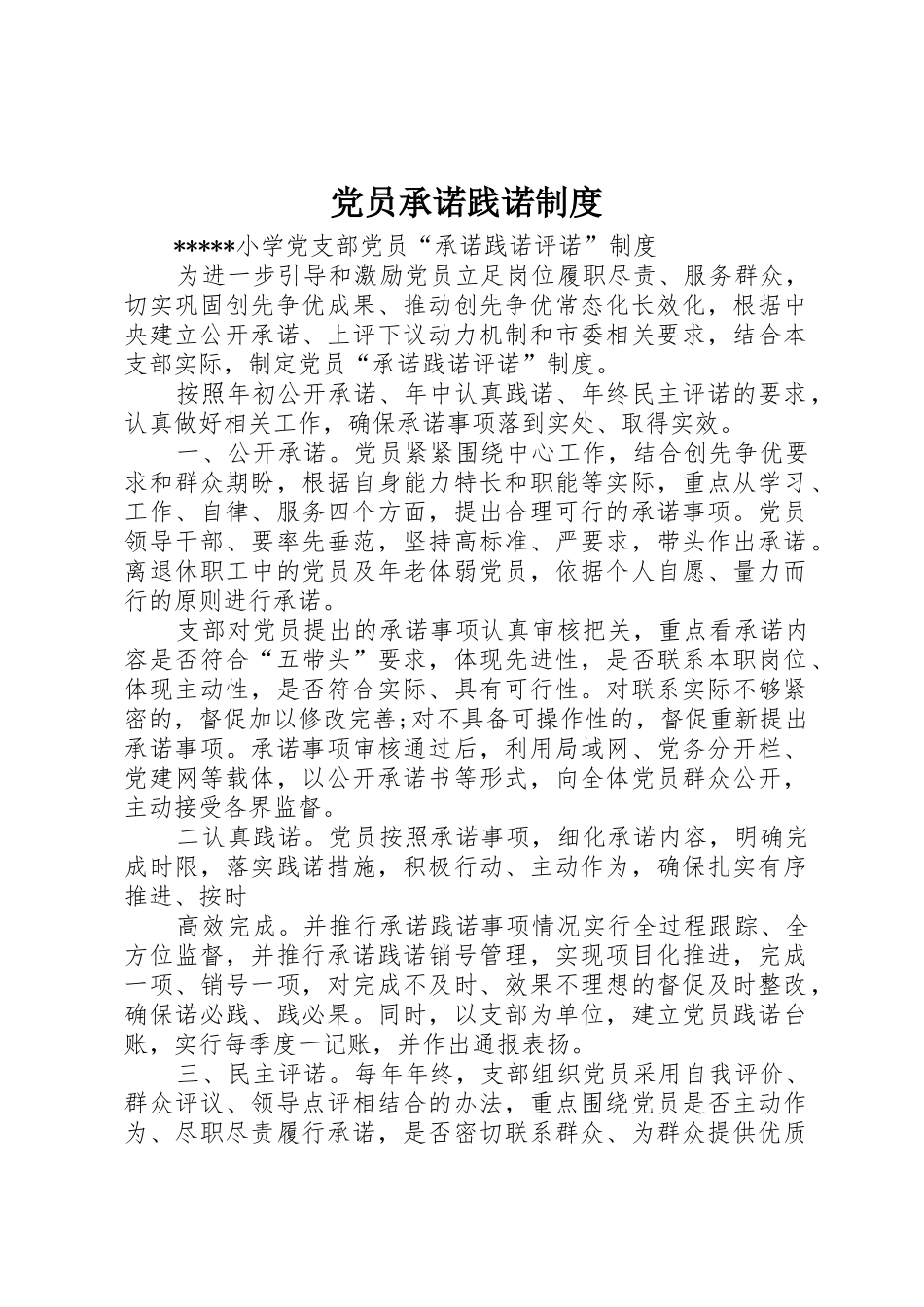 党员承诺践诺规章制度 _第1页