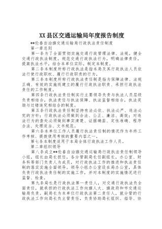 县区交通运输局年度报告规章制度 