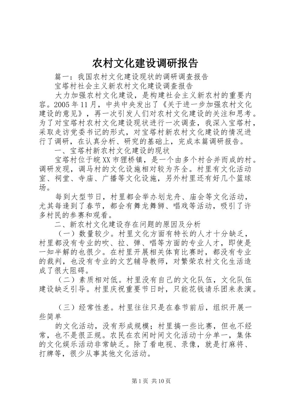 农村文化建设调研报告1 _第1页