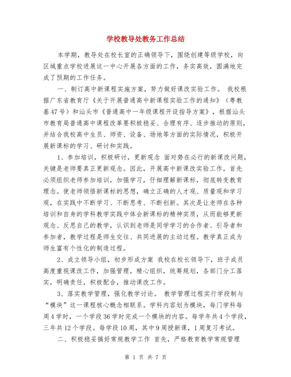 学校教导处教务工作总结_第1页