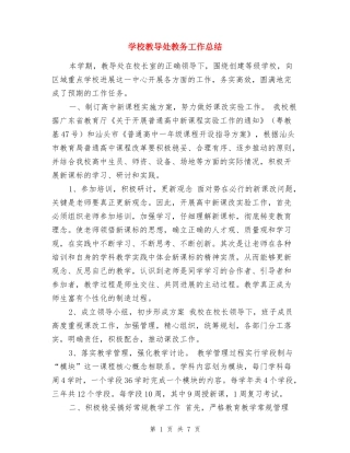 学校教导处教务工作总结