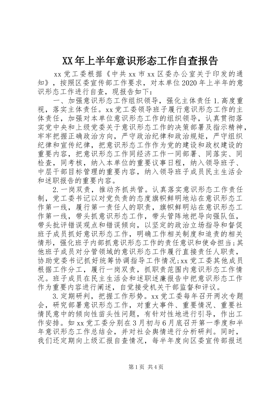 XX年上半年意识形态工作自查报告 _第1页