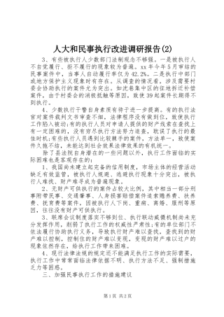 人大和民事执行改进调研报告