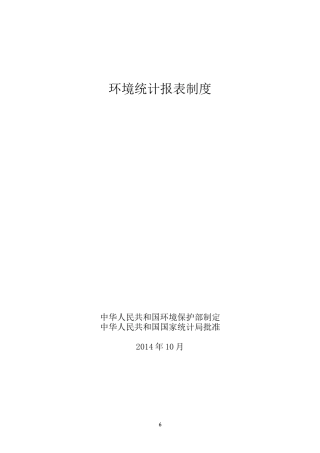 环境统计报表制度范本