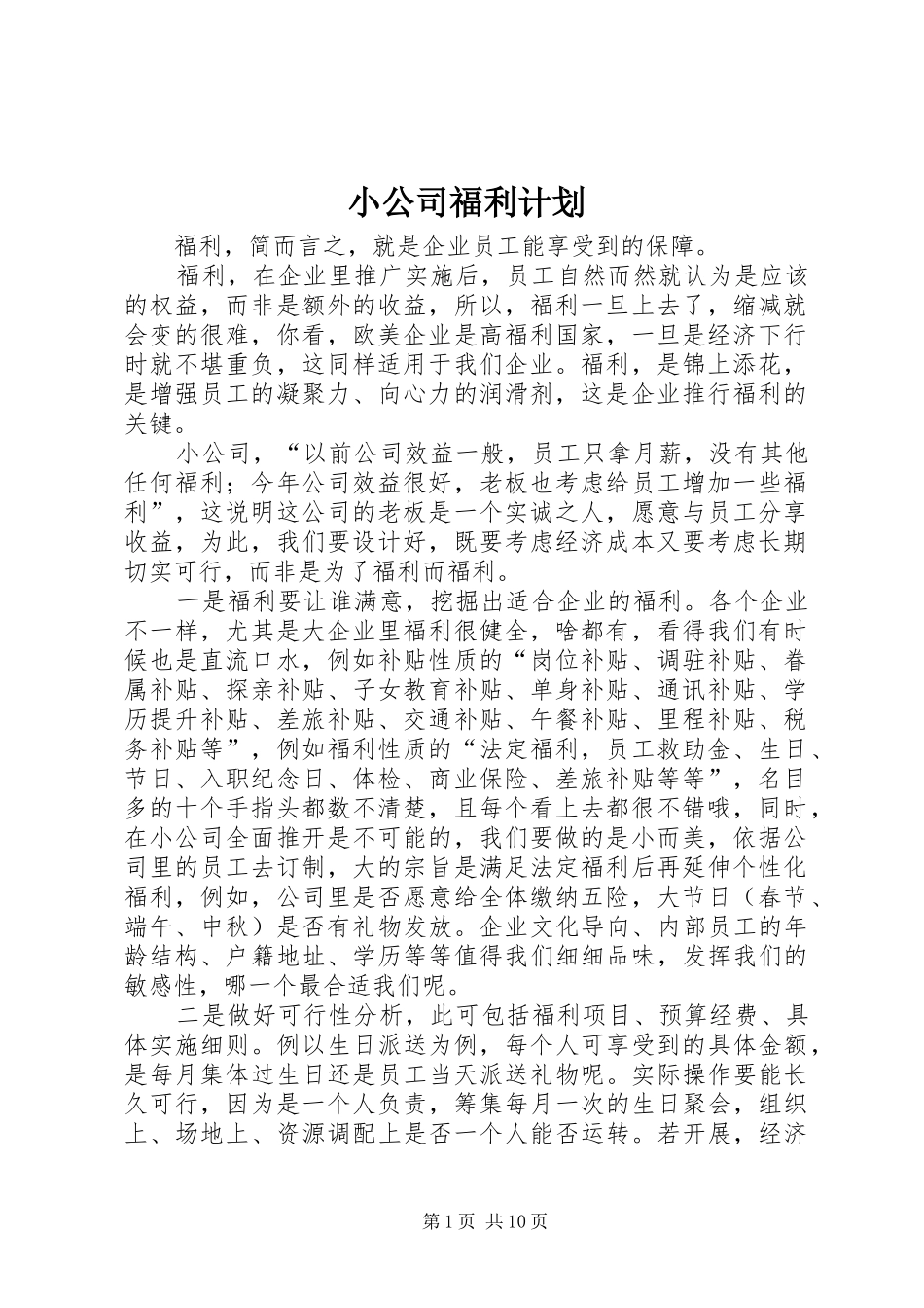 小公司福利计划_第1页