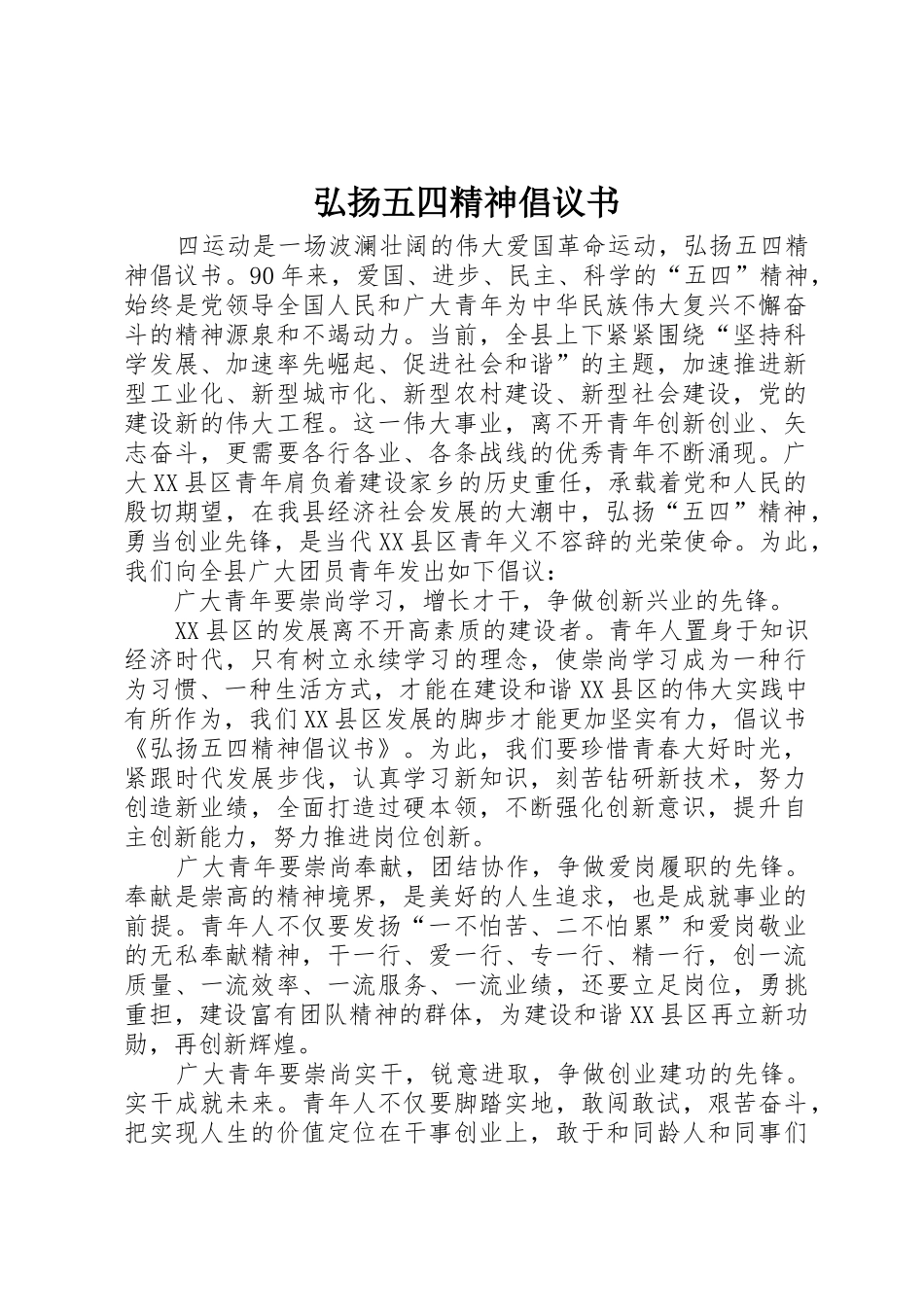 弘扬五四精神倡议书范文_1_第1页