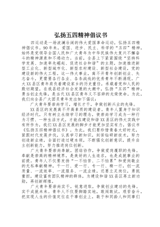 弘扬五四精神倡议书范文_1