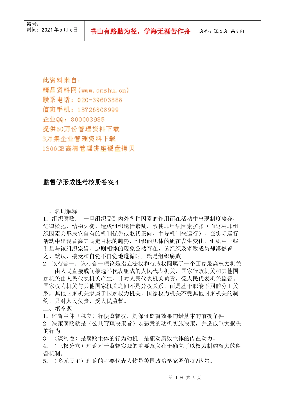 监督学形成性考核试题_第1页