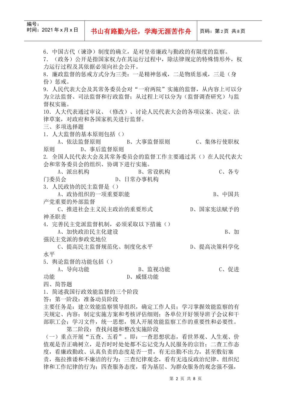 监督学形成性考核试题_第2页