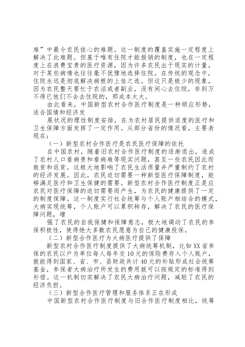 县区新农合规章制度实施情况调查与建议_第2页