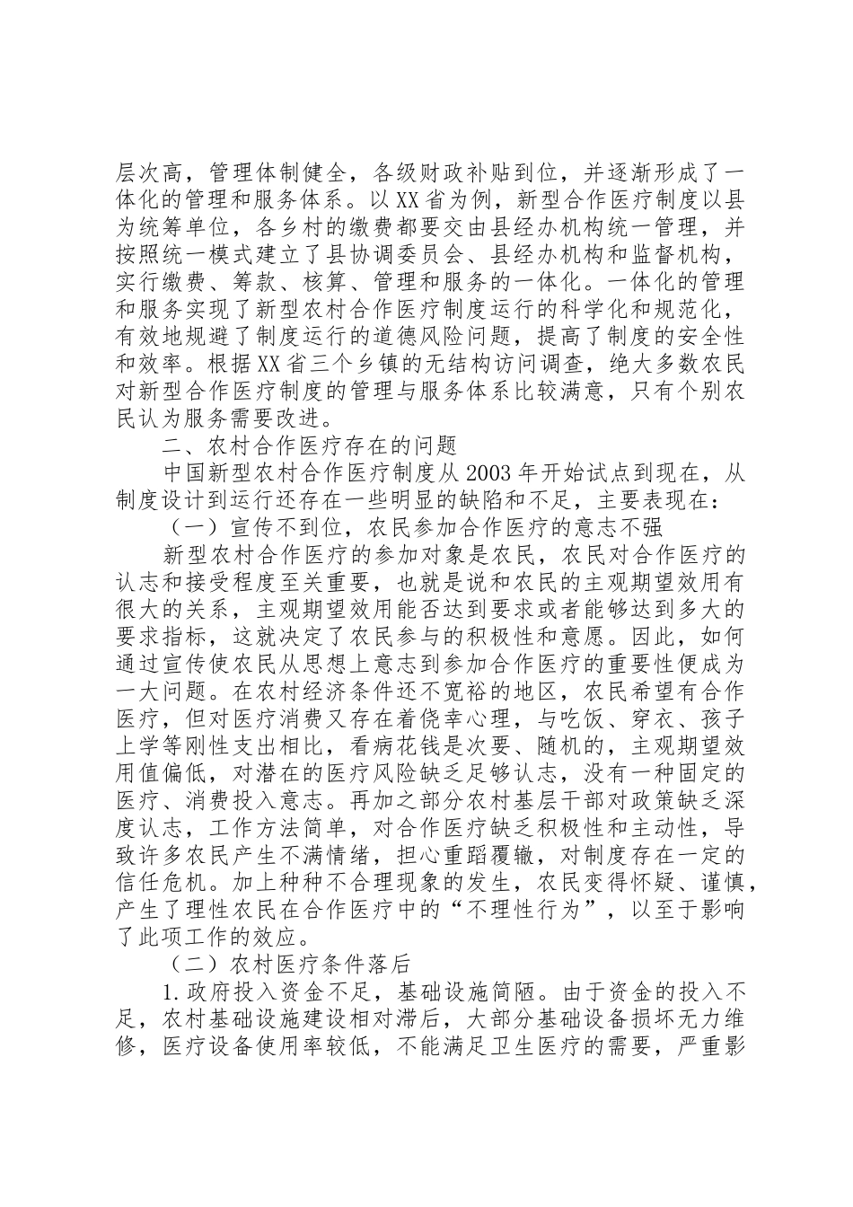 县区新农合规章制度实施情况调查与建议_第3页