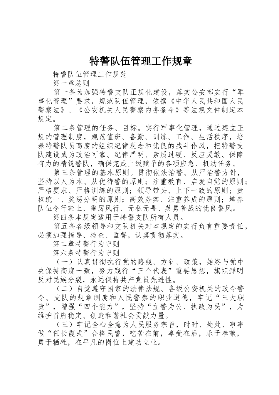 特警队伍管理工作规章_第1页