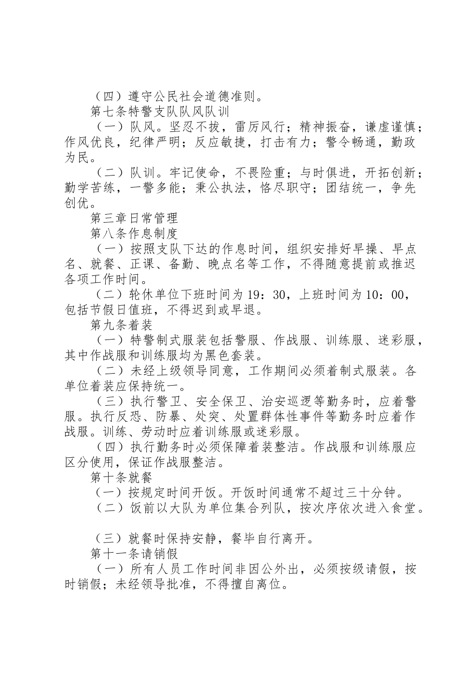 特警队伍管理工作规章_第2页