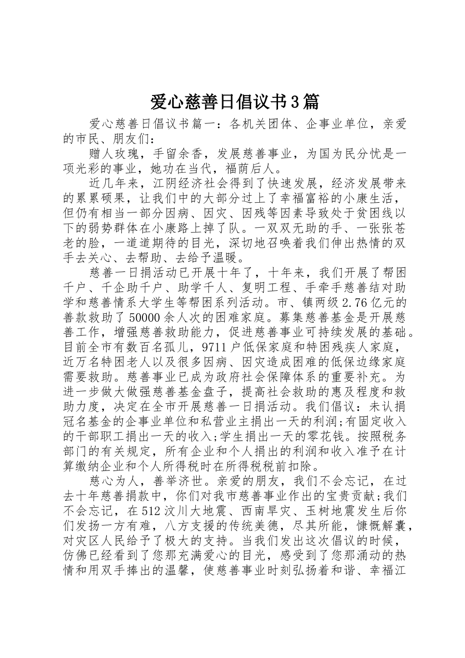 爱心慈善日倡议书范文3篇_第1页