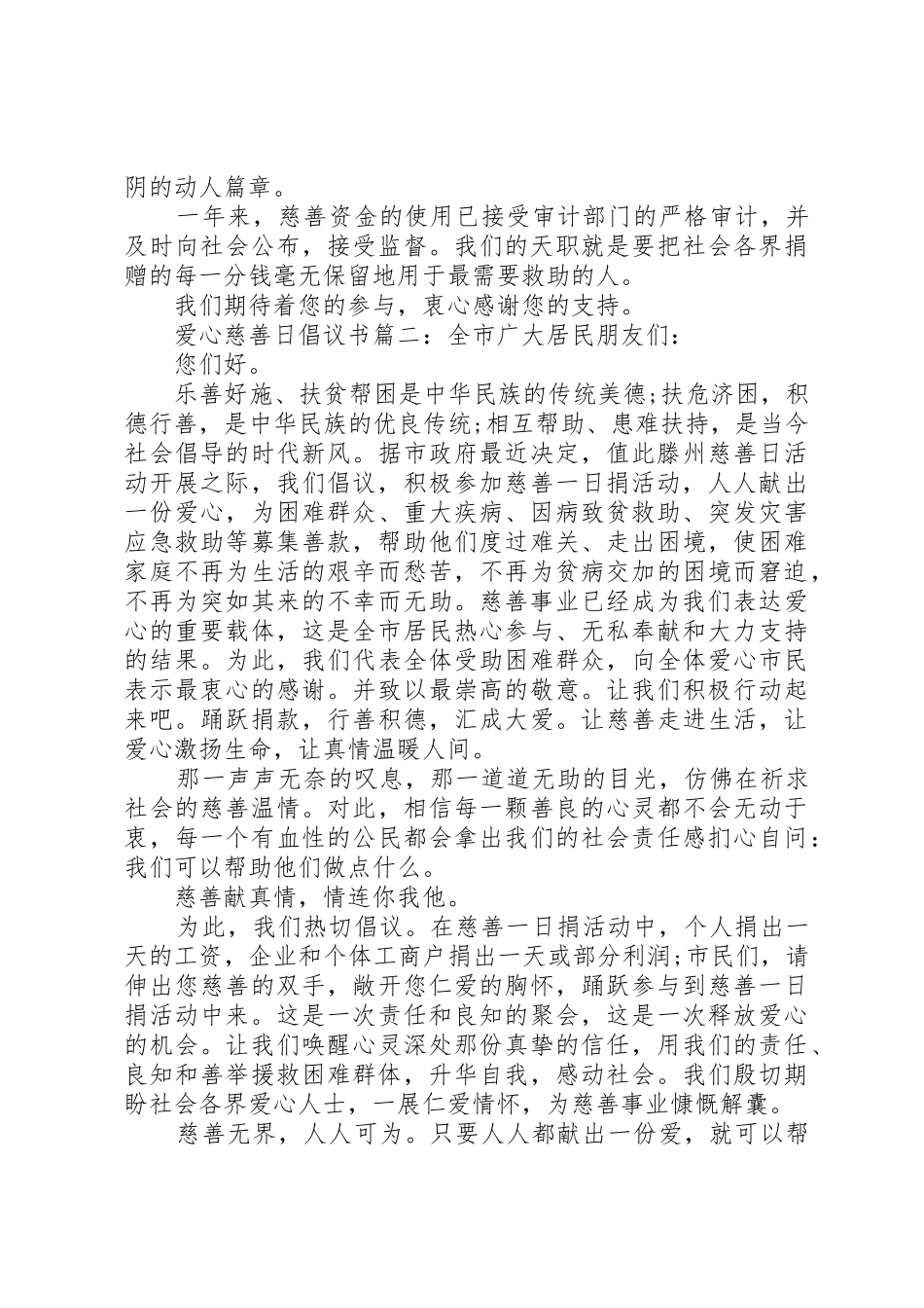 爱心慈善日倡议书范文3篇_第2页