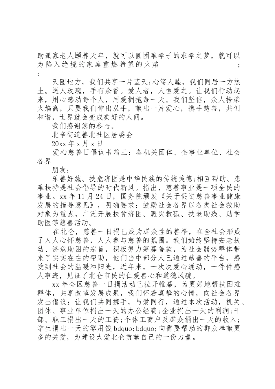爱心慈善日倡议书范文3篇_第3页