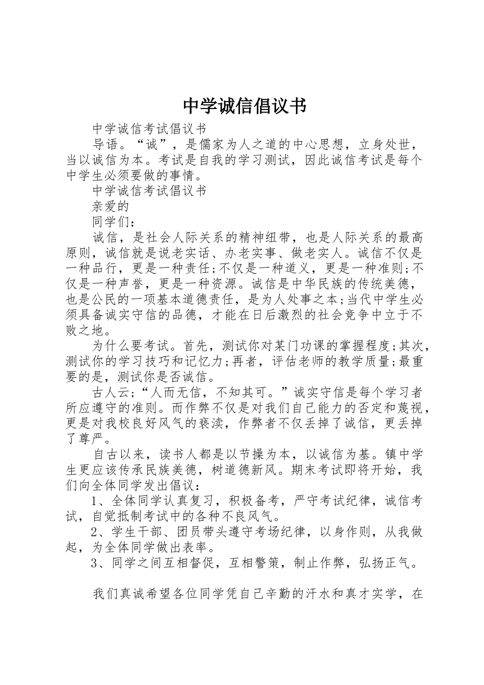 中学诚信倡议书范文 (2)_第1页