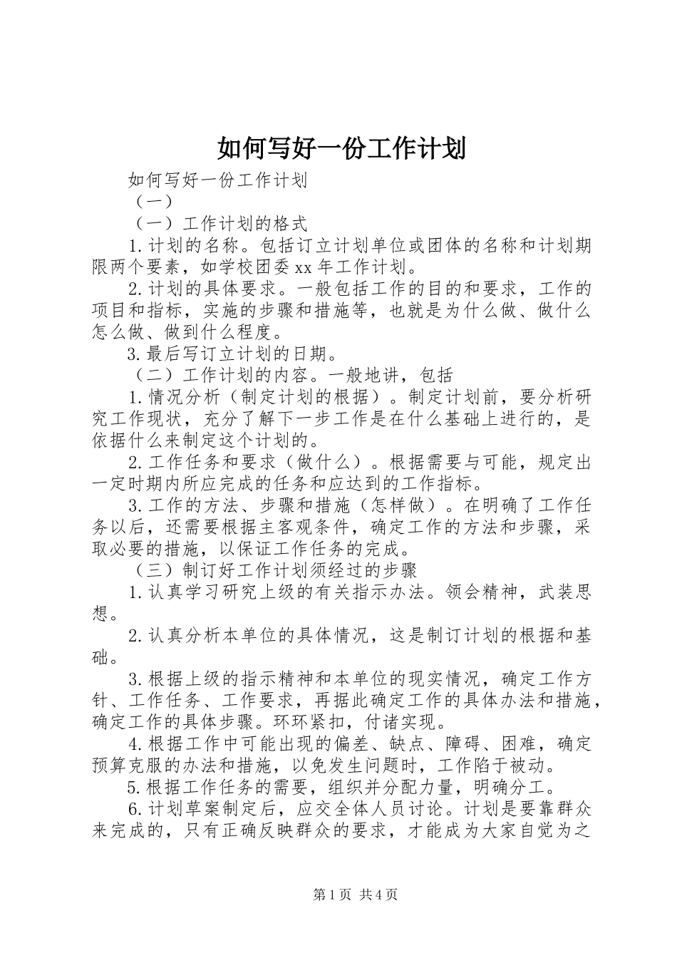 如何写好一份工作计划_第1页