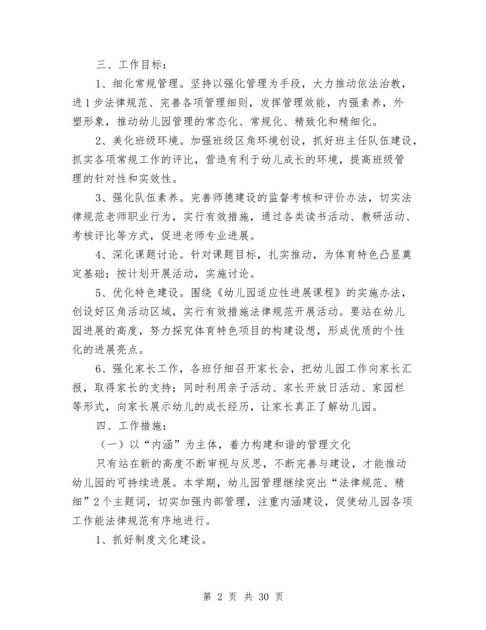 2024幼儿园春季保教工作计划范文【范文】与2024幼儿园春季学期工作计划范本【范文】汇编_第2页