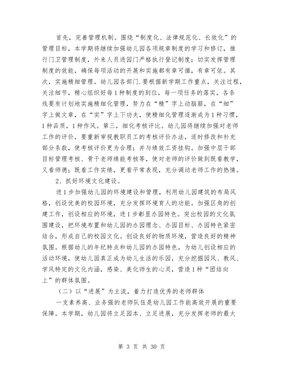 2024幼儿园春季保教工作计划范文【范文】与2024幼儿园春季学期工作计划范本【范文】汇编_第3页