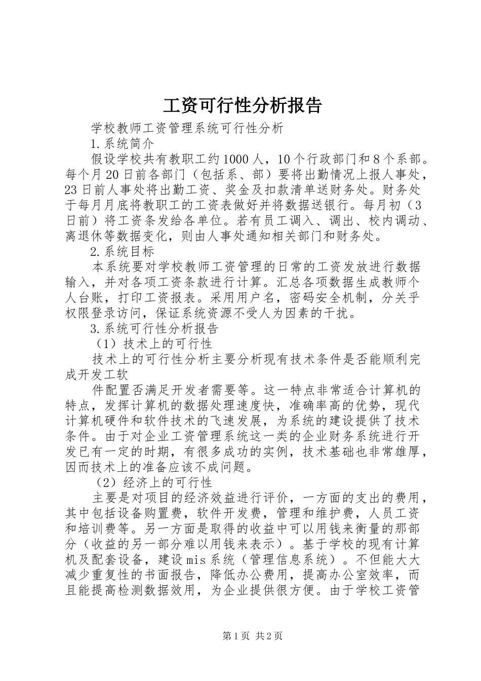 工资可行性分析报告 _第1页