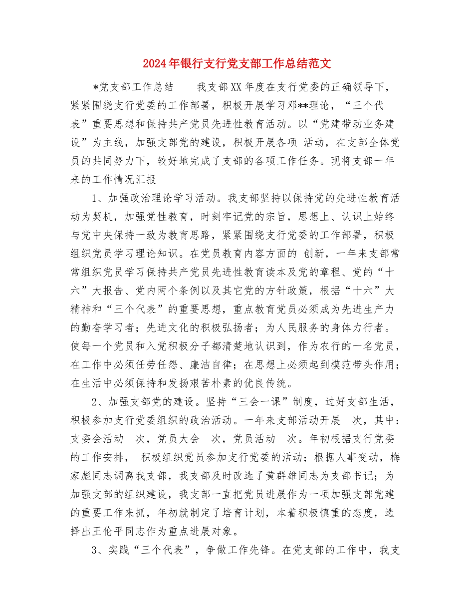 2024年银行房信部个人总结范文与2024年银行支行党支部工作总结范文汇编.doc_第3页