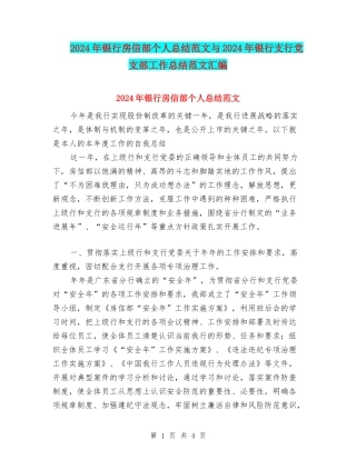 2024年银行房信部个人总结范文与2024年银行支行党支部工作总结范文汇编.doc