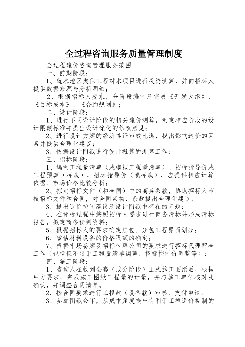 全过程咨询服务质量管理规章制度细则_第1页