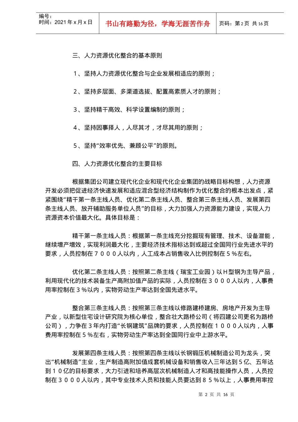 长钢人力资源优化整合实施方案(doc15)(1)_第2页