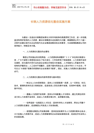 长钢人力资源优化整合实施方案(doc15)(1)