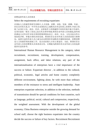 跨国公司外派人员选择标准