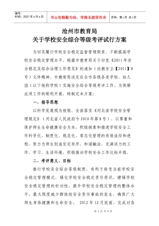 沧州市学校安全综合考评试行方案