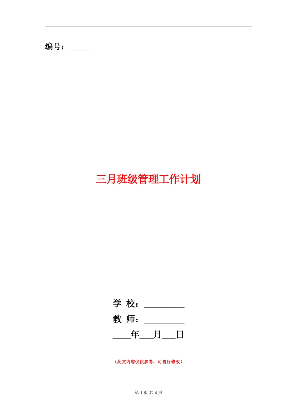 三月班级管理工作计划_第1页
