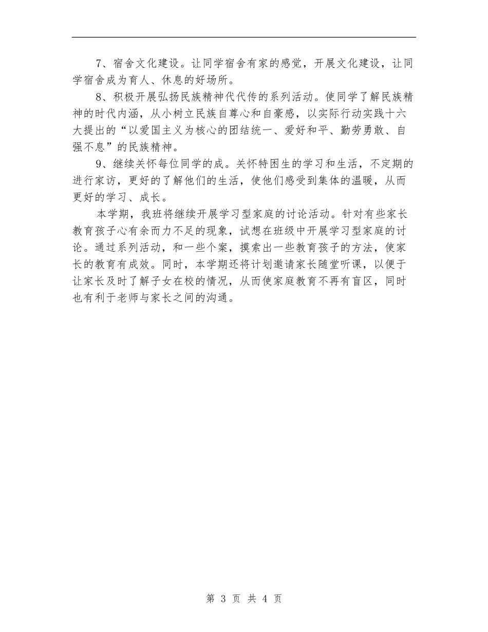 三月班级管理工作计划_第3页