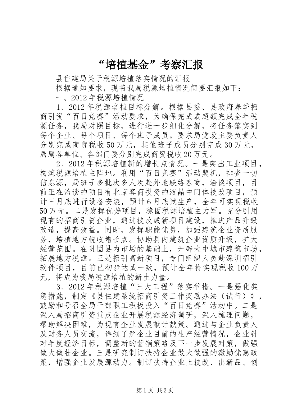 “培植基金”考察汇报 _第1页