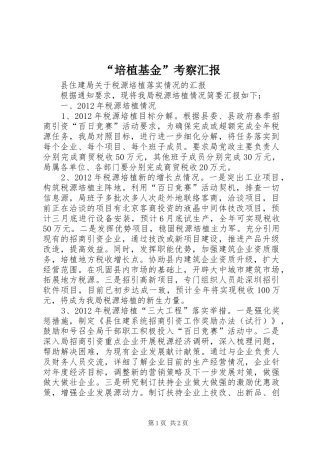 “培植基金”考察汇报 